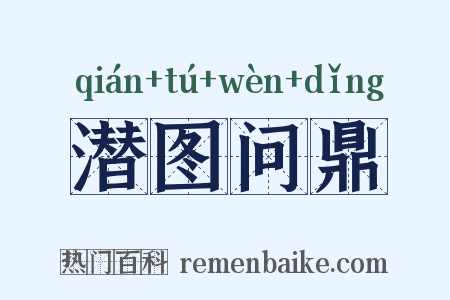 潜图问鼎是什么意思的图片